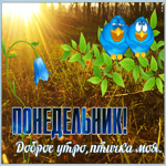 Открытка открытка доброе утро понедельника