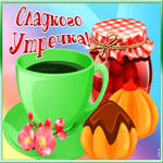 Открытка открытка доброе утро пришло