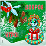 Открытка открытка доброе утро с анимацией