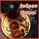 Postcard открытка доброе утро с ароматным чаем