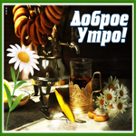 Picture открытка доброе утро с бубликами и ромашками