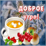 Открытка открытка доброе утро с чашкой