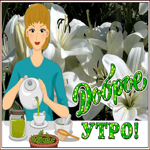 Картинка открытка доброе утро с девочкой