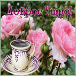 Picture открытка доброе утро с изумительными розами и кофе