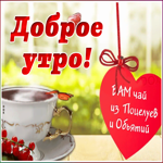 Открытка открытка доброе утро с сердечком