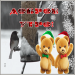 Picture открытка доброе утро со снегом и мишками