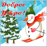 Picture открытка доброе утро со снеговиком на лыжах