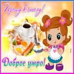 Открытка открытка доброе утро витаминки для тебя