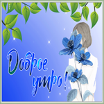 Открытка открытка доброго и приятного утра