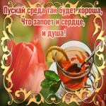 Картинка открытка доброй среды