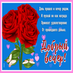 Postcard открытка добрый вечер, пусть он будет как награда