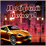 Picture открытка добрый вечер с красивым автомобилем