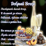 Картинка открытка добрый вечер с текстом
