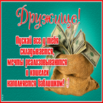 Открытка открытка дорогому другу от всей души