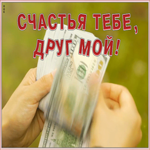 Открытка открытка другу с пожеланием счастья