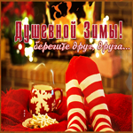 Картинка открытка душевной зимы