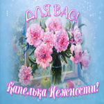 Открытка открытка это тебе букет от меня