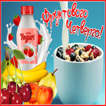 Картинка открытка фруктового четверга