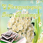 Открытка открытка гиф международный день бухгалтера