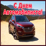Картинка открытка гиф с днем автомобилиста