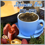 Открытка открытка хорошего дня с кофе
