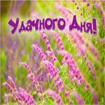 Картинка открытка хорошего и удачного дня