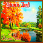 Открытка открытка хорошего яркого дня