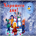Открытка открытка хорошего зимнего денечка