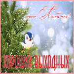 Открытка открытка хороших выходных любимым