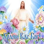 Открытка открытка храни вас бог