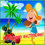 Picture открытка классного настроения с пляжем и пальмами