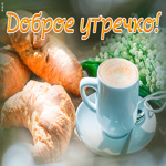 Картинка открытка классного вам утра