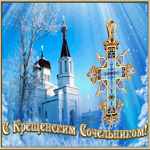 Картинка открытка крещенский сочельник с крестом