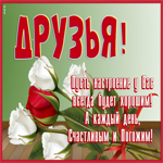 Картинка открытка лучшим друзьям