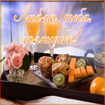 Picture открытка люблю тебя, солнышко