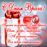 Картинка открытка международный день врача со стихами