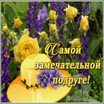 Картинка открытка моей подружке