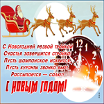 Открытка открытка на новый год со стихами