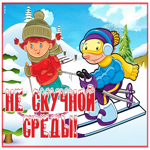 Открытка открытка нескучной зимней среды