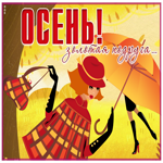 Открытка открытка осень, золотая подруга
