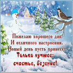 Открытка открытка отличного настроения зимой