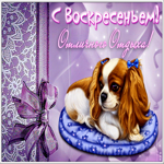 Открытка открытка отличного воскресенья