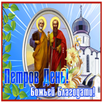 Postcard открытка петров день, божьей благодати