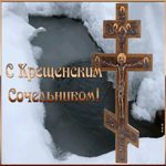 Открытка открытка поздравление на крещенский сочельник