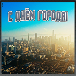 Картинка открытка поздравление с днем города