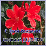 Открытка открытка поздравление с днем рождения дедушке