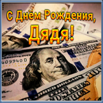 Картинка открытка поздравление с днем рождения дяде