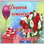 Открытка открытка поздравление с днем рождения куму