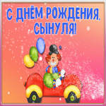 Картинка открытка поздравление с днем рождения сыну