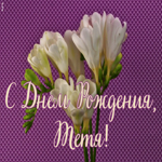 Открытка открытка поздравление с днем рождения тете